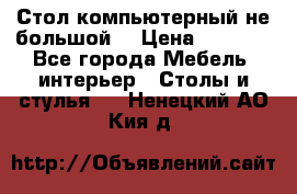 Стол компьютерный не большой  › Цена ­ 1 000 - Все города Мебель, интерьер » Столы и стулья   . Ненецкий АО,Кия д.